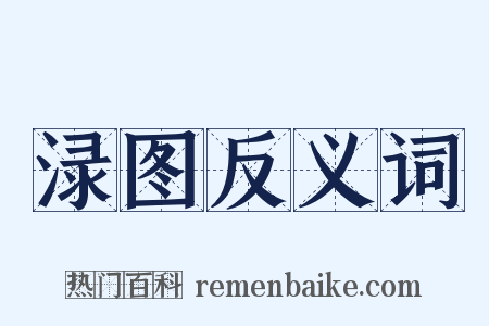 渌图反义词是什么意思的图片